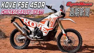 First Ride On The New Kove FSE 450R Rally - Cycle News