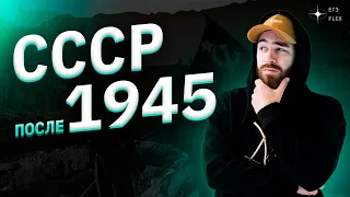 СССР в 1945-1990 гг. | История с Гефестом | ЕГЭFlex