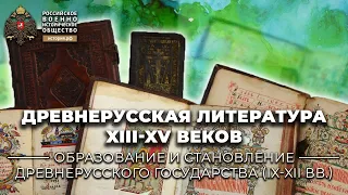 «Древнерусская литература XIII-XV веков». Лекция Е.Л. Конявской