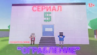 СЕРИАЛ "ОГРАБЛЕНИЕ" В БЛОК СТРАЙК!!!