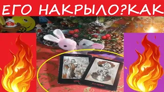 ВАУ ! СЕЙЧАС! КАК  ЕГО НАКРЫЛО? В ЧЕМ ОН РАСКАИВАЕТСЯ? Вивиена таро.