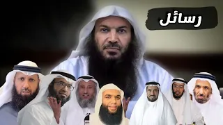 رسائل | للشيخ سالم الطويل