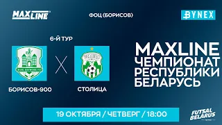 LIVE | Борисов-900 -:- Столица | XXXV ЧЕМПИОНАТ БЕЛАРУСИ ПО МИНИ-ФУТБОЛУ, 6-й тур