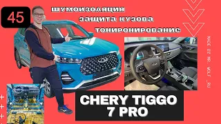 CHERY TIGGO 7 PRO ШУМОИЗОЛЯЦИЯ /АНТИГРАВИЙНАЯ ЗАЩИТА / КЕРАМИЧЕСКОЕ ПОКРЫТИЕ / ТОНИРОВАНИЕ