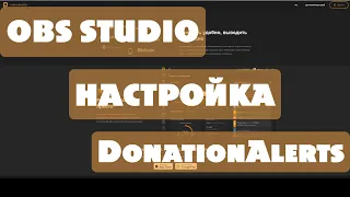 OBS STUDIO & DonationAlerts В 2022 году. Настройка Донатов