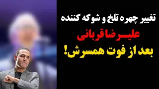 فوری : تغییر چهره تلخ و شوکه کننده علیرضا قربانی بعد از فوت همسرش !