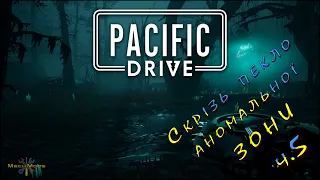 ۞ Pacific Drive ۞ Скрізь пекло аномальної ЗОНИ ۞ ч.5