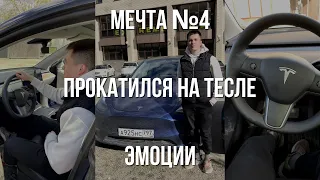 Эмоции от первой поездки на Tesla Model Y | Исполнил свою мечту