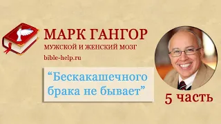 5 Марк Гангор. Как сохранить брак и не убить супруга