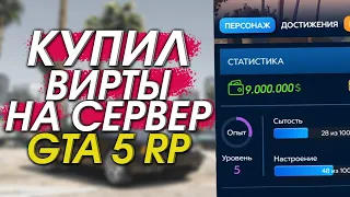 НАКРУТКА GTA 5 RP! КУПИЛ ВИРТЫ НА СЕРВЕР GTA 5 RP!  РАЗОБЛАЧЕНИЕ МАГАЗИНА!