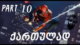 Marvel's Spider Man PS4 ქართულად ნაწილი 10