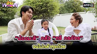 “น้องมะลิ” กลัว “ตรี ภรภัทร” จนไม่กล้าคุยด้วย | Highlight ว้าวดารา Ep.11 | 17 มี.ค. 67 | one31