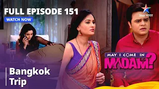 मे आई कम इन मैडम | Bangkok trip | May I Come in Madam Episode 151