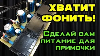 Как сделать хороший БП для примочек(CHAOS POWER UNIT)