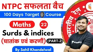 11:00 AM - RRB NTPC 2019-20 | Maths by Sahil Khandelwal | Surds & indices (घातांक एवं करणी) (Part-2)