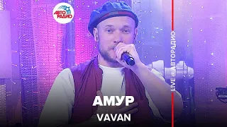 VAVAN - Амур (LIVE @ Авторадио)