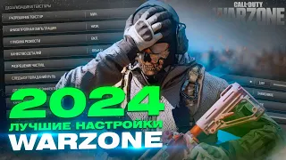 😨Лучшие Настройки WARZONE в [2024] году! #callofduty #фпс #modernwarfare3