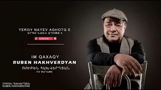 Ruben Hakhverdyan - Im Qaghaq // Ռուբեն Հախվերդյան - Իմ քաղաքը