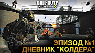 ДНЕВНИК «КОЛДЕРА» ЭПИЗОД №1 | СОЛО ПРОТИВ СКВАДОВ | БЕЗ КОММЕНТАРИЕВ | COD MOBILE | КБ | 12+