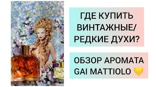 Где купить винтажные и редкие духи | Gai Mattiolo Gai Mattiolo