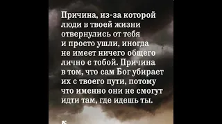 «Бог убирает их с твоего пути….»