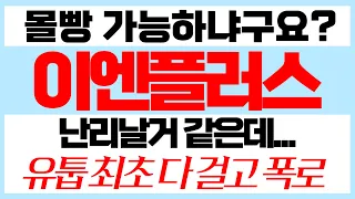 [이엔플러스]이엔플러스주가, 이엔플러스주가전망, 이엔플러스목표가, 이엔플러스대응전략 #이엔플러스주가 #이엔플러스주가전망 #이엔플러스대응전략 #2차전지관련주#2차전지#이엔플러스목표가