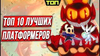 ЛУЧШИЕ ПЛАТФОРМЕРЫ НА ПК | ТОП 10 лучших платформеров последних лет (2D игры и 3D)