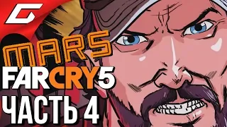 FAR CRY 5: Lost on Mars ➤ Прохождение #4 ➤ ЛУЧШИЙ ПРИХОД