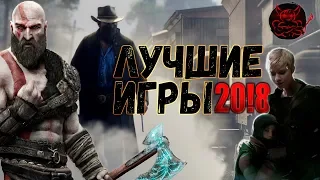 10 Лучших игр 2018