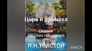 Л.Н.Толстой. Царь и рубашка.