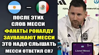 МЕССИ ПОРАЗИЛ МИР СЛОВАМИ О РОНАЛДУ И ОТВЕТИЛ CR7 НА ЕГО СЛОВА ПЕРЕД МАТЧЕМ АРГЕНТИНА - МЕКСИКА