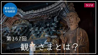 第367回「観音さまとは？」2022/1/8【毎日の管長日記と呼吸瞑想】｜ 臨済宗円覚寺派管長 横田南嶺老師