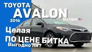 Toyota Avalon 2016 из США Целая / не битая Тойота Авалон по цене БИТКА / ОБЗОР