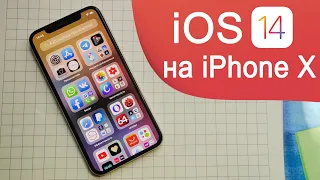 iOS 14 на iPhone X, новые функции