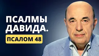 📗 Псалмы Давида. Псалом 48. Конечная цель мироздания. Уверенность и защита | Вадим Рабинович