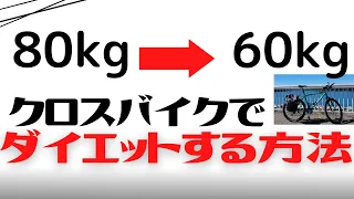 【20kg減】自転車でダイエットする方法【クロスバイク】