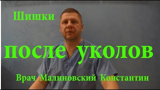 Шишки после внутримышечного укола. Как лечить?