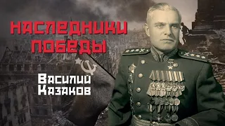 «Наследники Победы». Василий Казаков