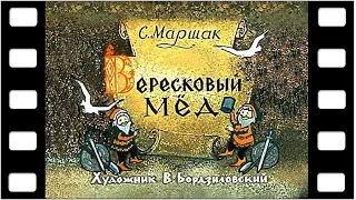 Диафильм "Вересковый мёд" (стихи) ♫