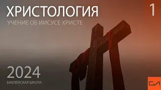 Христология. Служение Христа (часть 1) | Александр Резуненко | Слово Истины