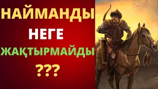 НАЙМАНДАРДЫ НЕГЕ ЖАҚТЫРМАЙДЫ?