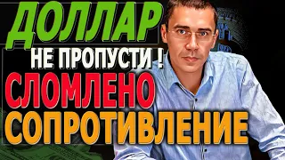 Курс #ДОЛЛАРА сопротивление сломлено? Прогноз подтвердился! Что дальше? Фьючерс РТС