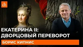 Екатерина II: дворцовый переворот/Борис Кипнис