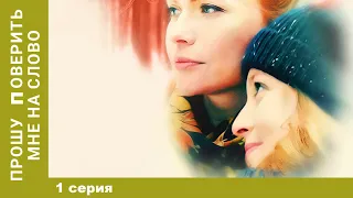 Прошу поверить мне на слово. 1 Серия. Мелодрама. Лучшие сериалы