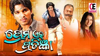 ପ୍ରେମ ଏକ ପ୍ରତିଜ୍ଞା - Prema Eka Pratigya 2007 South Odia Dubbed Movie | Allu Arjun, Hansika Motwani