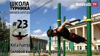 Школа турника 23 "Силовой выход из под турника" kid a fuerza