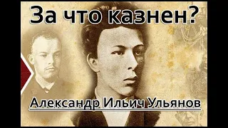 За что казнили брата Ленина? Александр Ульянов