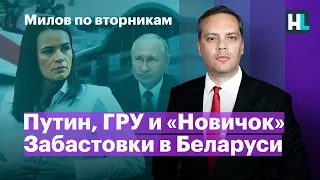 Путин, ГРУ и «Новичок». Ад в регионах. Забастовки в Беларуси