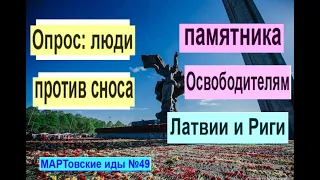 Опрос: люди против сноса памятника Освободителям Риги