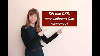 Лекция "KPI или OKR: что выбрать для компании?" 5 min